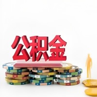 长沙购买二手住房代取公积金新攻略？少走弯路，费用少，办事快！