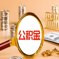 长沙本地人有房子公积金代取有啥好办法？在长沙交的公积金一直取不出来怎么弄？找谁能办成啊？