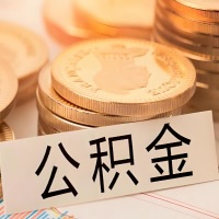 长沙公积金代办提取需要啥样的条件能办？公积金代办提取找我-不成功不收费。