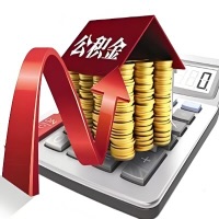 在长沙代取大额公积金新政策在这里！帮你代取大额公积金快3天慢7天，就是这么专业。