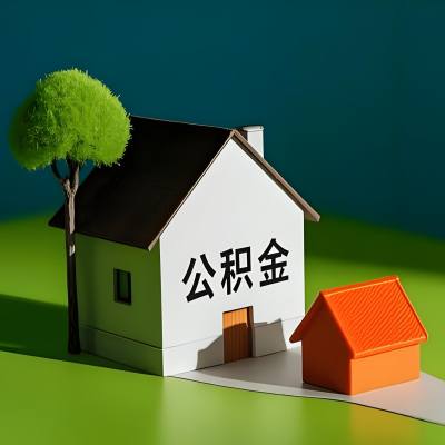 长沙大额公积金代提取有不一样流程及不一样的方案攻略在这里！