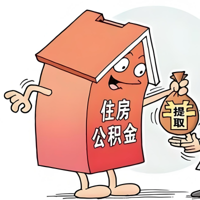 2026年长沙新政策关于购房公积金代办提取的细则及问答详解!!!